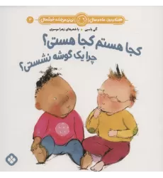 کتاب هفته و روز،ماه و سال نی نی می خنده خوشحال 3 (کجا هستم کجا هستی؟چرا یک گوشه نشستی؟)