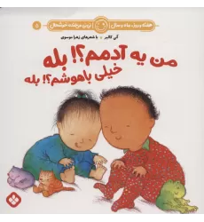 کتاب هفته و روز،ماه و سال نی نی می خنده خوشحال 5 (من یه آدمم؟!بله خیلی باهوشم؟!بله)
