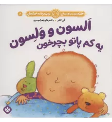 کتاب هفته و روز،ماه و سال نی نی می خنده خوشحال 6 (السون و ولسون یه کم پاتو بچرخون)