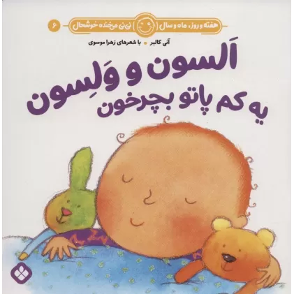 کتاب هفته و روز،ماه و سال نی نی می خنده خوشحال 6 (السون و ولسون یه کم پاتو بچرخون)