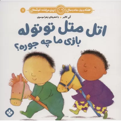 کتاب هفته و روز،ماه و سال نی نی می خنده خوشحال 7 (اتل متل توتوله بازی ما چه جوره؟)