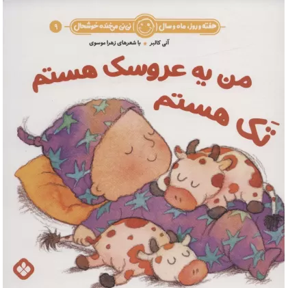 کتاب هفته و روز،ماه و سال نی نی می خنده خوشحال 9 (من یه عروسک هستم تک هستم)