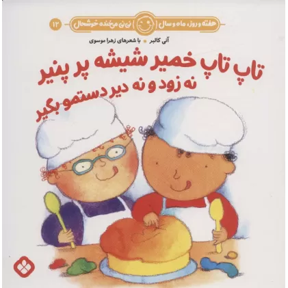 کتاب هفته و روز،ماه و سال نی نی می خنده خوشحال12 (تاپ تاپ خمیر شیشه پر پنیر نه زود و نه دیر دستمو بگیر)