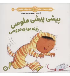 کتاب هفته و روز،ماه و سال نی نی می خنده خوشحال13 (پیشی پیشی ملوسی رفته بودی عروسی)