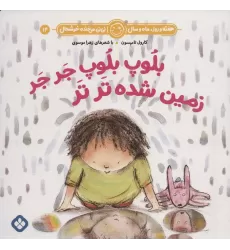 کتاب هفته و روز،ماه و سال نی نی می خنده خوشحال14 (بلوپ بلوپ جر جر زمین شده تر تر)