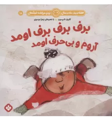 کتاب هفته و روز،ماه و سال نی نی می خنده خوشحال18 (برف برف برف اومد آروم و بی حرف اومد)