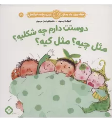 کتاب هفته و روز،ماه و سال نی نی می خنده خوشحال19 (دوستت دارم چه شکلیه؟مثل چیه؟مثل کیه؟)