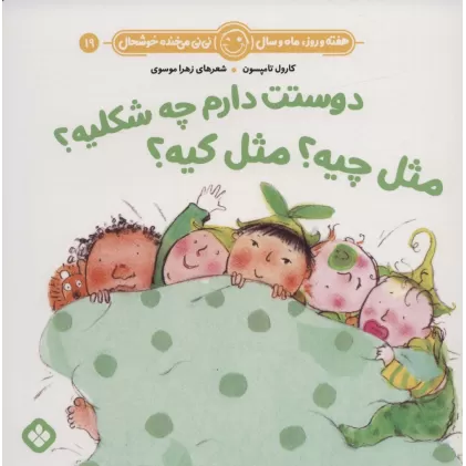 کتاب هفته و روز،ماه و سال نی نی می خنده خوشحال19 (دوستت دارم چه شکلیه؟مثل چیه؟مثل کیه؟)