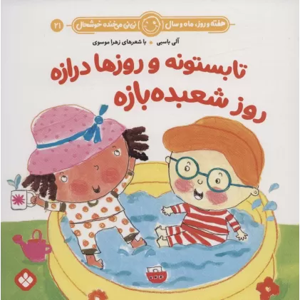 کتاب هفته و روز،ماه و سال نی نی می خنده خوشحال21 (تابستونه و روزها درازه روز شعبده بازه)