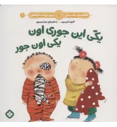 کتاب هفته و روز،ماه و سال نی نی می خنده خوشحال 2 (یکی این جوری اون یکی اون جور)