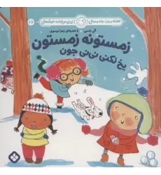کتاب هفته و روز،ماه و سال نی نی می خنده خوشحال26 (زمستونه زمستون یخ نکنی نی نی جون)