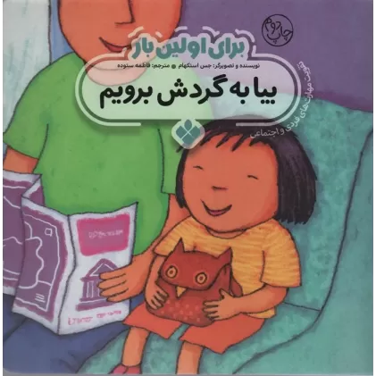 کتاب برای اولین بار:بیا به گردش برویم