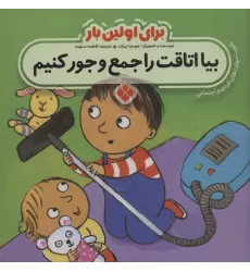 کتاب برای اولین بار:بیا اتاقت را جمع و جور کنیم