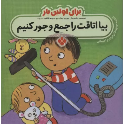 کتاب برای اولین بار:بیا اتاقت را جمع و جور کنیم