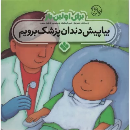 کتاب برای اولین بار:بیا پیش دندان پزشک برویم