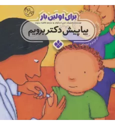 کتاب برای اولین بار:بیا پیش دکتر برویم