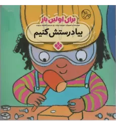 کتاب برای اولین بار:بیا درستش کنیم