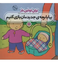 کتاب برای اولین بار:بیا با بچه ی جدیدمان بازی کنیم