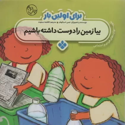 کتاب برای اولین بار:بیا زمین را دوست داشته باشیم
