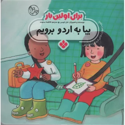 کتاب برای اولین بار:بیا به اردو برویم