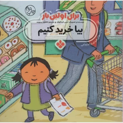 کتاب برای اولین بار:بیا خرید کنیم