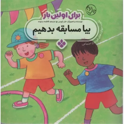 کتاب برای اولین بار:بیا مسابقه بدهیم