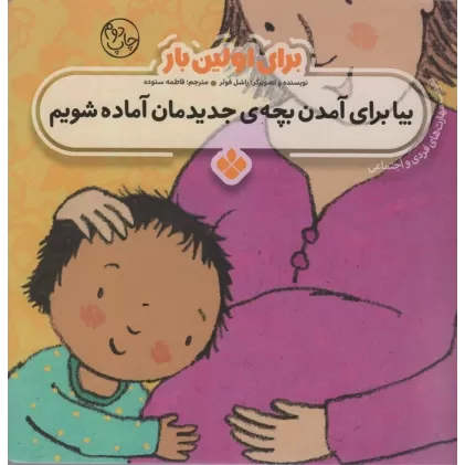 کتاب برای اولین بار:بیا برای آمدن بچه ی جدیدمان آماده شویم