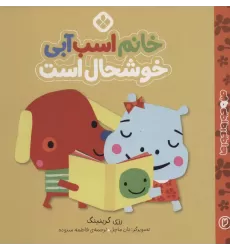 کتاب من و جورواجورها 2 (خانم اسب آبی خوشحال است)