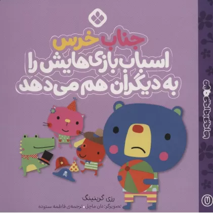 کتاب من و جورواجورها 7 (جناب خرس اسباب بازی هایش را به دیگران هم می دهد)