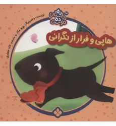 کتاب ده داستان ده دوست10 (هاپی و فرار از نگرانی)