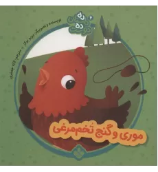 کتاب ده داستان ده دوست 6 (موری و گنج تخم مرغی)