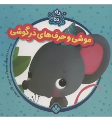 کتاب ده داستان ده دوست 2 (موشی و حرف های در گوشی)