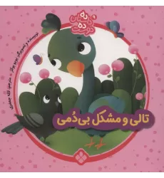 کتاب ده داستان ده دوست 9 (تالی و مشکل بی دمی)