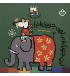 کتاب شیموی خیلی چیزدان (این جوری ام،اون جوری ام!)
