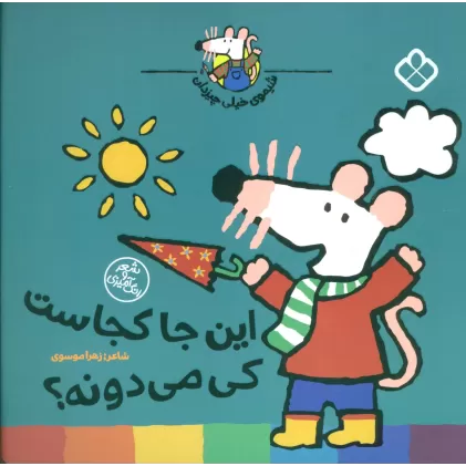 کتاب شیموی خیلی چیزدان (این جا کجاست کی می دونه؟)