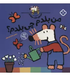 کتاب شیموی خیلی چیزدان (من بلدم چی بلدم؟)