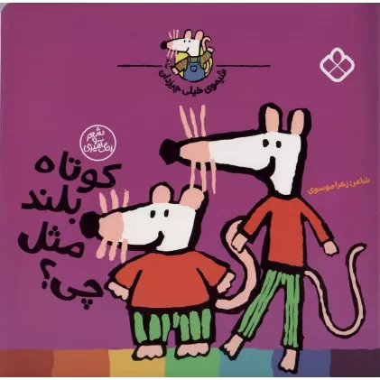 کتاب شیموی خیلی چیزدان (کوتاه بلند مثل چی؟)