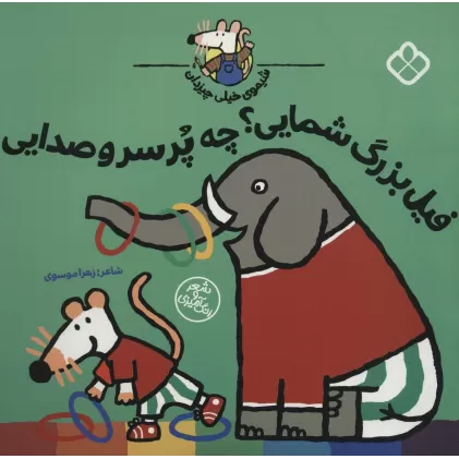 کتاب شیموی خیلی چیزدان (فیل بزرگ شمایی؟چه پر سر و صدایی)