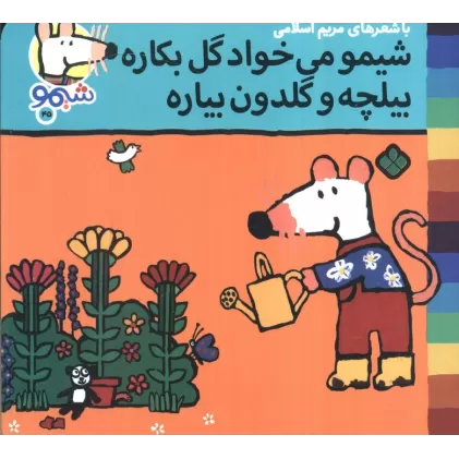 کتاب ترانه های شیموشیمو 45 (شیمو می خواد گل بکاره بیلچه و گلدن بیاره)،(گلاسه)