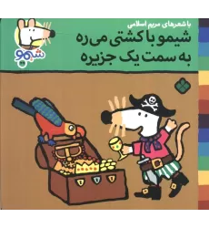 کتاب ترانه های شیموشیمو49 (شیمو با کشتی میره به سمت یک جزیره)،(گلاسه)