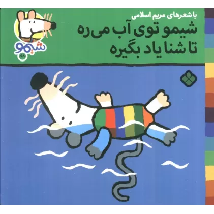 کتاب ترانه های شیموشیمو 68 (شیمو توی آب می ره تا شنا یاد بگیره)،(گلاسه)