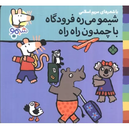 کتاب ترانه های شیموشیمو 57 (شیمو می ره فرودگاه با چمدان راه راه)،(گلاسه)