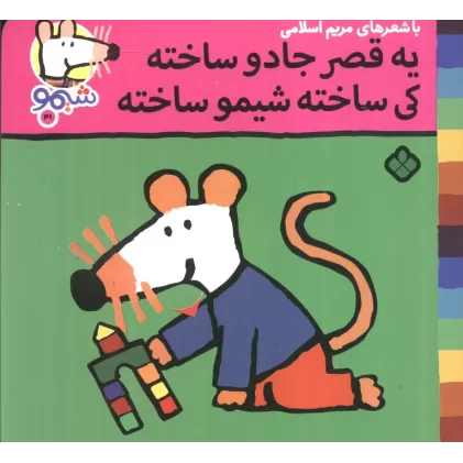 کتاب ترانه های شیموشیمو41 (شیمو یه قصر جادو ساخته کی ساخته شیمو ساخته)،(گلاسه)