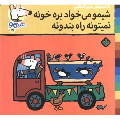 کتاب ترانه های شیموشیمو 55 (شیمو می خواد بره خونه نمیتونه راه بندونه)،(گلاسه)