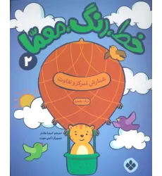 کتاب خط،رنگ،معما 2 (شمارش تمرکز و تفاوت)