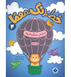 کتاب خط،رنگ،معما 4 (شمارش تمرکز و قرینه)