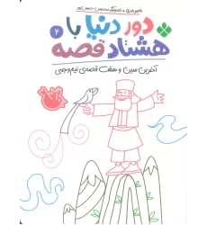 کتاب دور دنیا با هشتاد قصه 2 (آخرین سین و هفت قصه ی نیم وجبی)