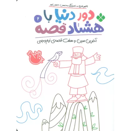 کتاب دور دنیا با هشتاد قصه 2 (آخرین سین و هفت قصه ی نیم وجبی)