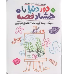 کتاب دور دنیا با 80 قصه 4 (خروسک و مدادرنگی و هفت قصه نیم وجبی)