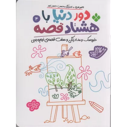 کتاب دور دنیا با 80 قصه 4 (خروسک و مدادرنگی و هفت قصه نیم وجبی)